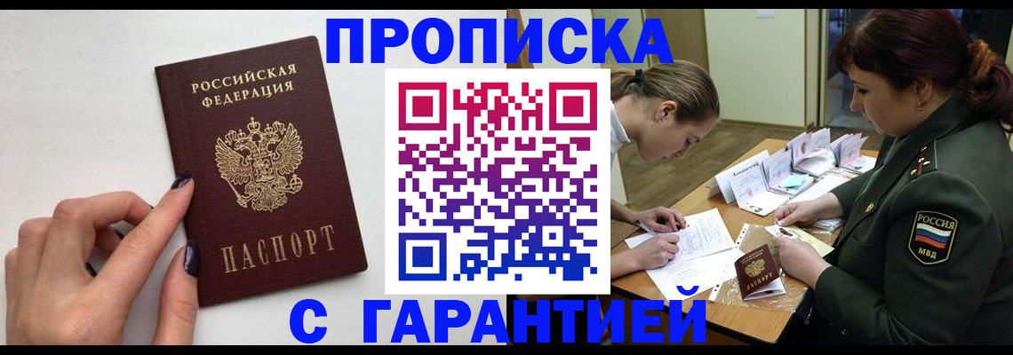 прописка гарантия в Спасске-Дальнем